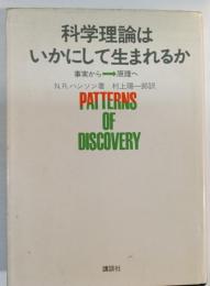 科学理論はいかにして生まれるか : 事実から→原理へ
