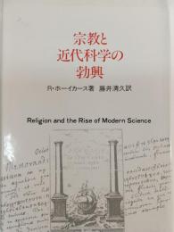宗教と近代科学の勃興