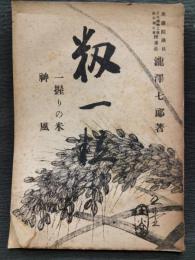 籾一粒　一握りの米　神風