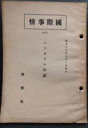 国際事情　コーカサスの話