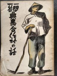 一問一答興農合作社の話
