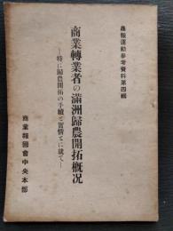 商業転業者の満州帰農開拓概況　特に帰農開拓の手続きと実情とに就いて