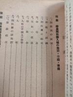 商業転業者の満州帰農開拓概況　特に帰農開拓の手続きと実情とに就いて