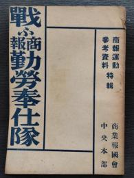 戦ふ商報勤労奉仕隊