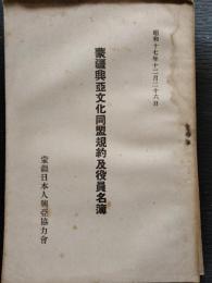 蒙疆興亜文化同盟規約及役員名簿