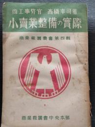 小売業整備の実際
