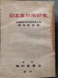 日本軍閥暗闘史