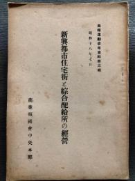 新興都市住宅街と総合配給所の経営