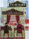 ロンドン謎解き結婚相談所/王女に捧ぐ身辺調査