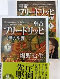 皇帝フリードリッヒ二世の生涯