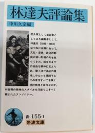 林達夫評論集