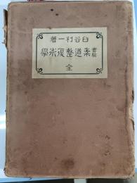 実験柔道整復術学