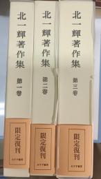 北一輝著作集　全3巻