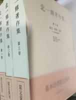 北一輝著作集　全3巻