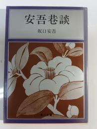 安吾巷談