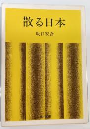 散る日本 : 他17篇