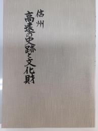 信州高遠の史跡と文化財
