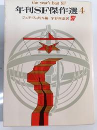 年刊SF傑作選　4