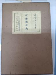 技術進化史