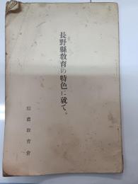 長野縣教育の特色に就て