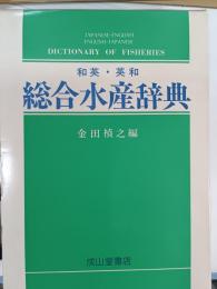 和英・英和総合水産辞典