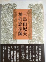 三島由紀夫神の影法師