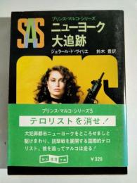 SAS/ニューヨーク大追跡