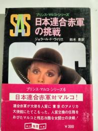 SAS/日本連合赤軍の挑戦