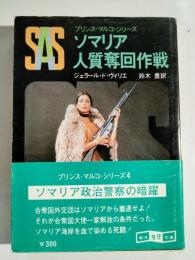 SAS/ソマリア人質奪回作戦
