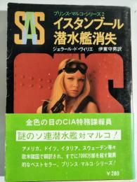 SAS/イスタンブール潜水艦消失