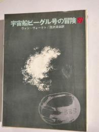 宇宙船ビーグル号の冒険
