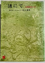 渚にて : 人類最後の日
