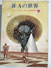 非Aの世界
