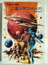 二重人間スポック! : 宇宙大作戦