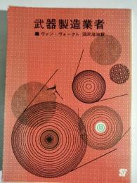 武器製造業者