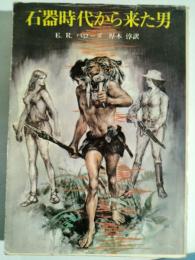 石器時代から来た男