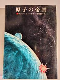 原子の帝国
