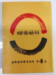 長野県犯罪実話集捕物秘話