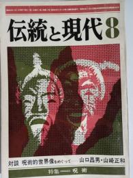 伝統と現代　昭44.8月　特集：呪術
