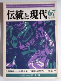 伝統と現代　昭和44年6・7月　特集：武士道