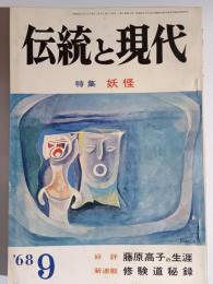 伝統と現代　1968年9月　特集：妖怪
