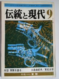 伝統と現代　1969年9月　特集：軍隊