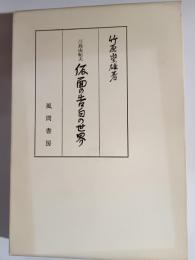 三島由紀夫仮面の告白の世界