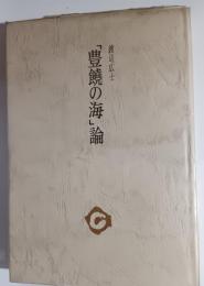 「豊饒の海」論