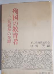 殉国の教育者 : 三島精神の先駆