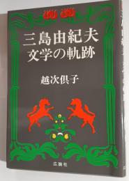 三島由紀夫文学の軌跡