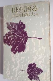 母を語る　三島由紀夫他