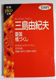 憂国・橋づくし