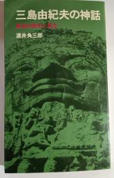 三島由紀夫の神話