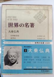 大乗仏典　世界の名著